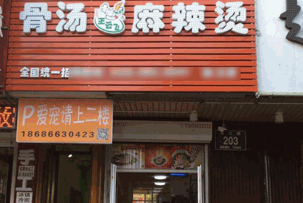 王云飞骨汤麻辣烫