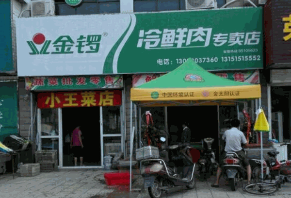 金锣冷鲜肉