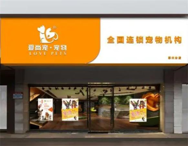 爱尚宠宠物店