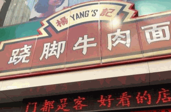 杨记跷脚牛肉面
