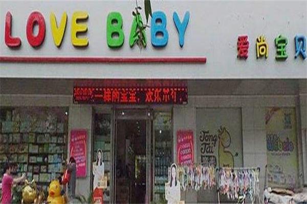爱尚宝贝母婴店加盟