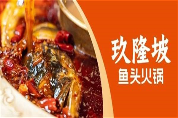 玖隆坡鱼头火锅加盟
