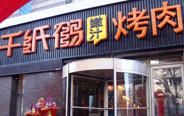 千纸鹤嫩汁烤肉