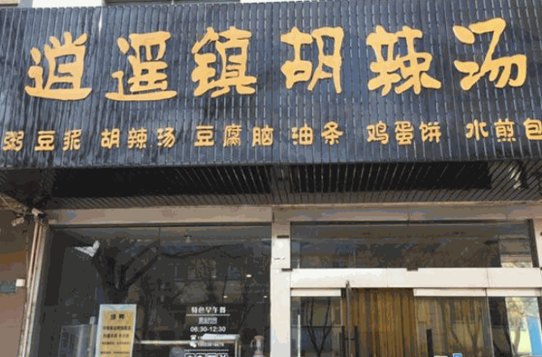 清宴逍遥镇胡辣汤