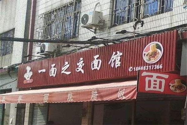 一面之交面馆加盟