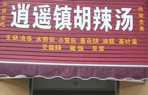 清宴逍遥镇胡辣汤