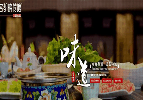 明都晓荷塘火锅加盟