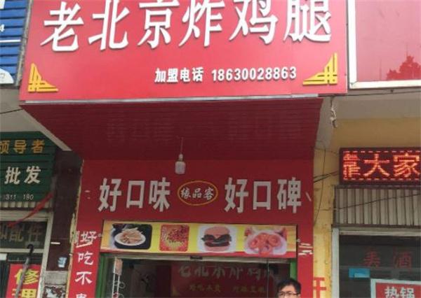 老北京炸鸡腿