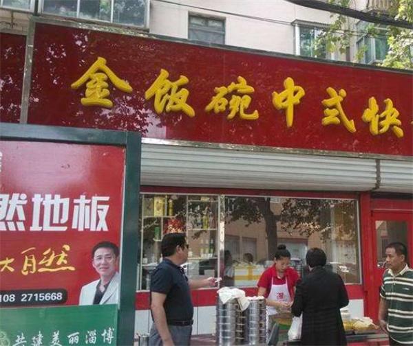 金饭碗快餐