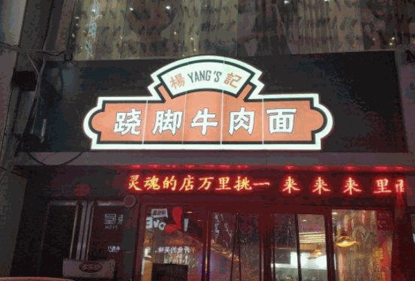 杨记跷脚牛肉面