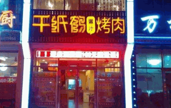 千纸鹤嫩汁烤肉