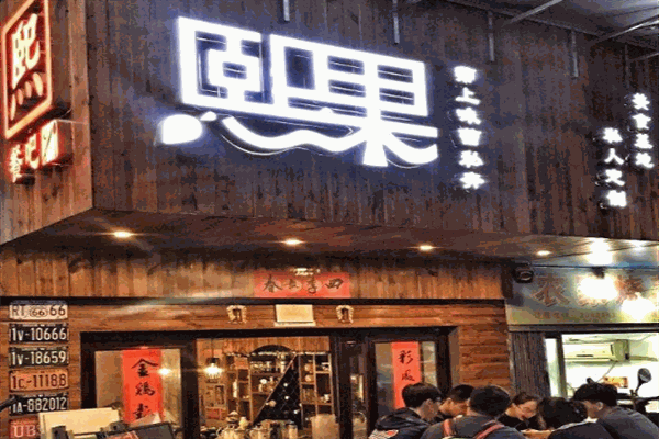熙果餐厅