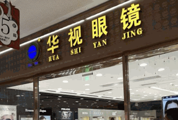 眼妈妈眼镜店