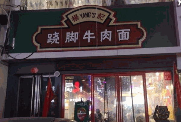 杨记跷脚牛肉面