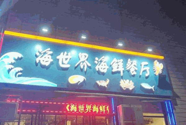 凯洋世界海鲜