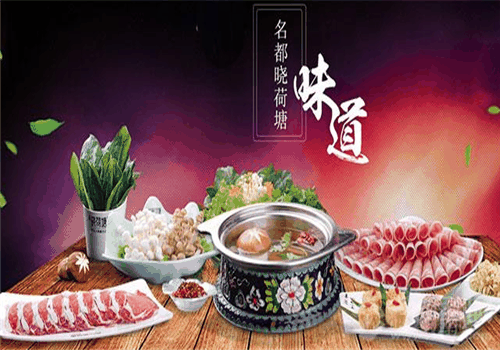 明都晓荷塘火锅加盟