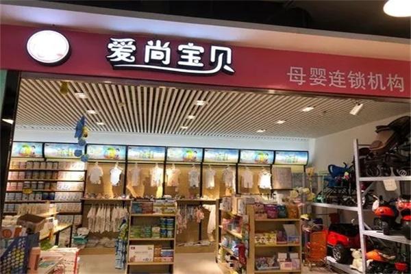 爱尚宝贝母婴店加盟