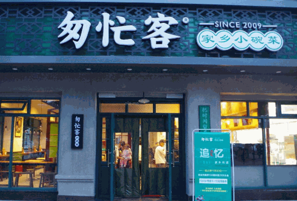 匆忙客快餐