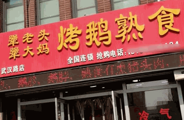 桦甸犟老头烤鹅