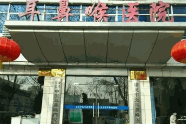 康灵耳鼻喉