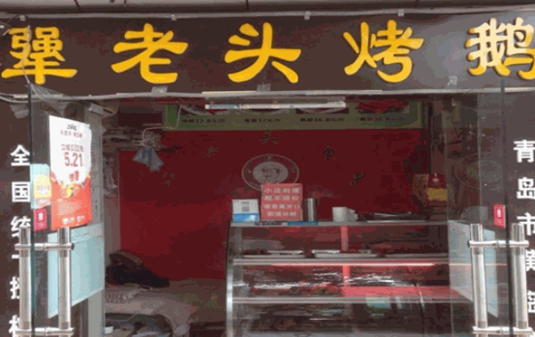 桦甸犟老头烤鹅