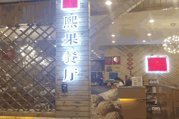 熙果餐厅