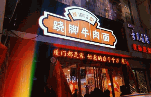 杨记跷脚牛肉面