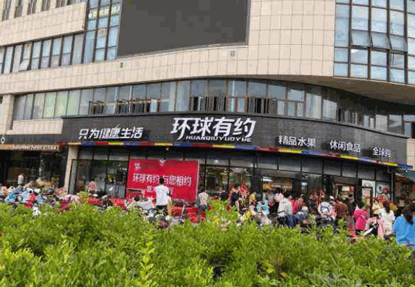 环球有约零食