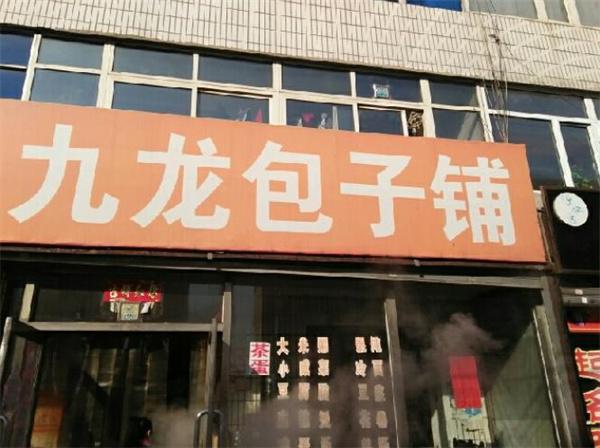 九龙王大包