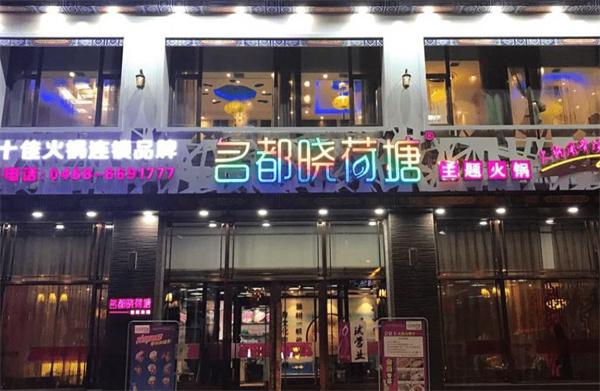 名都晓荷塘火锅