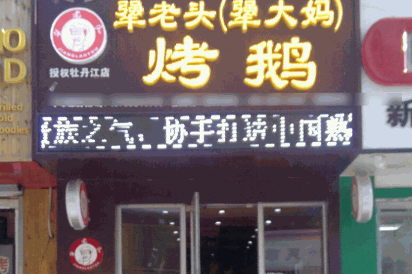 桦甸犟老头烤鹅