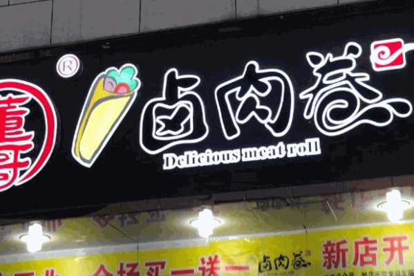 董哥卤肉卷