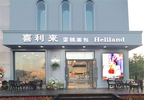 喜利来蛋糕店