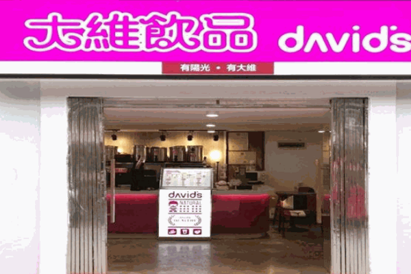 大维奶茶