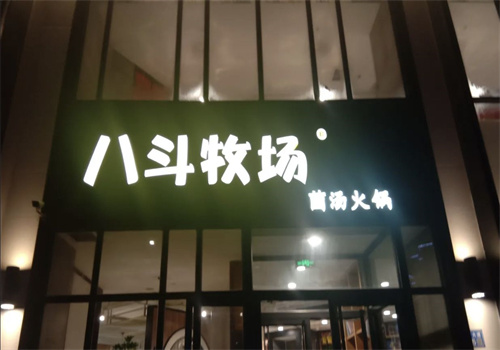 八斗牧场菌汤火锅