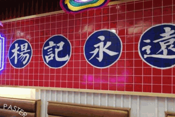 杨记跷脚牛肉面
