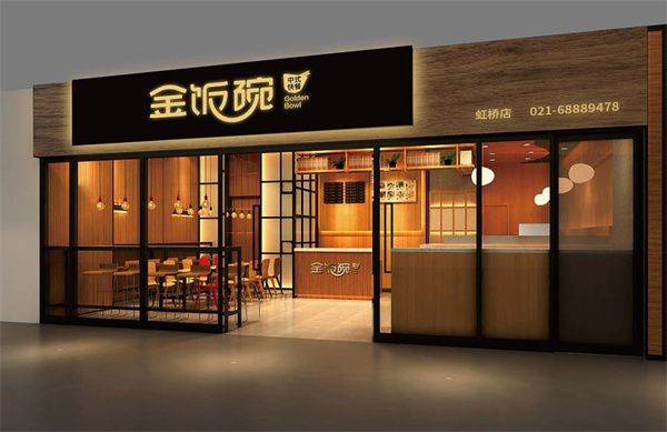 金饭碗快餐
