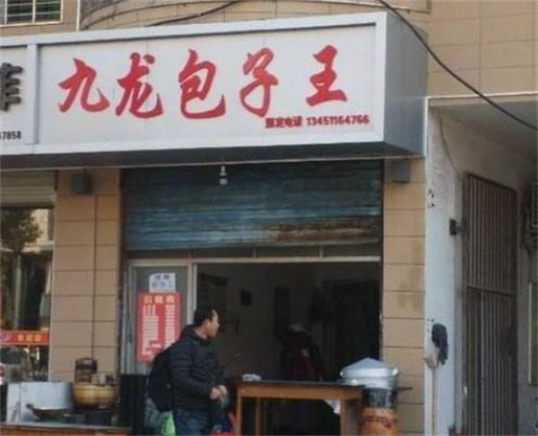 九龙王大包
