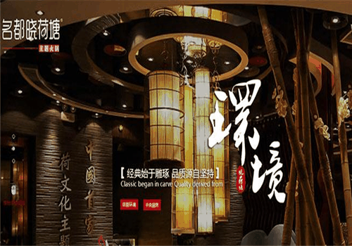 明都晓荷塘火锅加盟