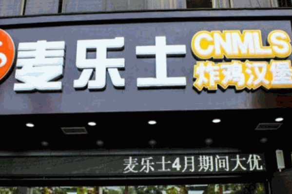 麦乐士汉堡