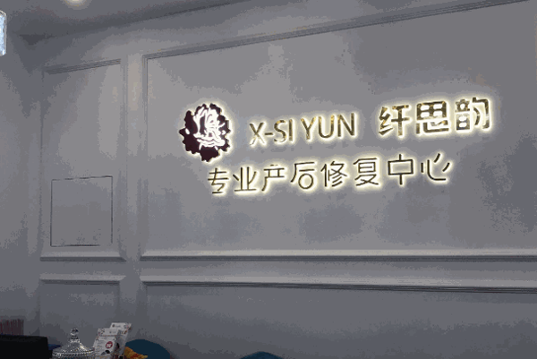 馨宸产后修复中心
