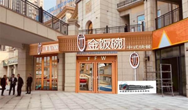 金饭碗快餐