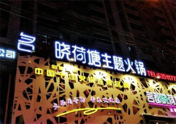 名都晓荷塘火锅