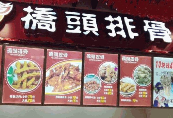 锡能成桥头排骨
