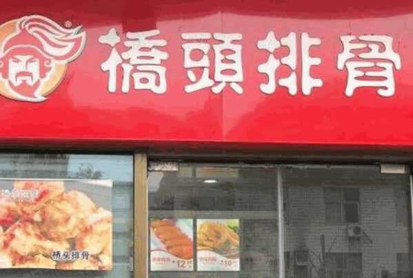 锡能成桥头排骨
