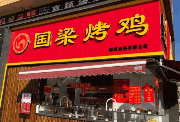 国梁烤鸡