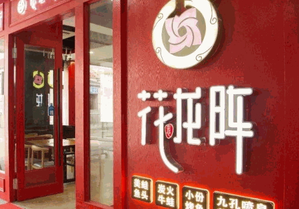 花龙阵美蛙鱼头