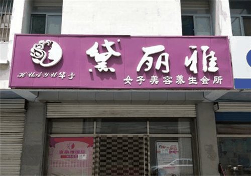 黛丽雅国际美容美体