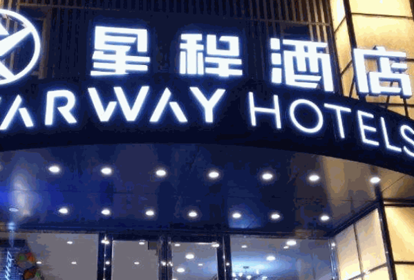 星程酒店