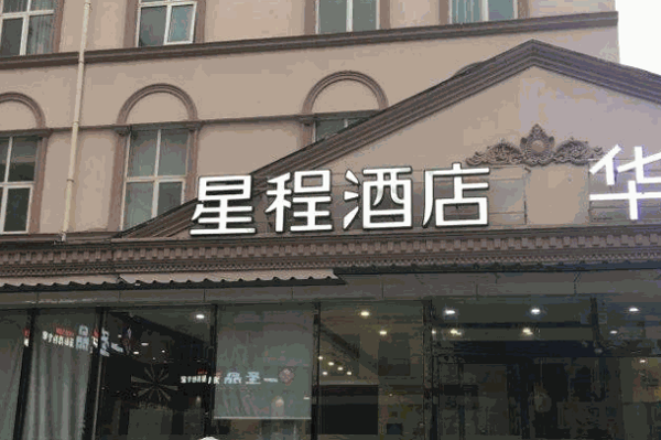 星程酒店